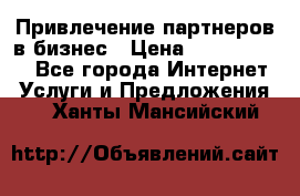 Привлечение партнеров в бизнес › Цена ­ 5000-10000 - Все города Интернет » Услуги и Предложения   . Ханты-Мансийский